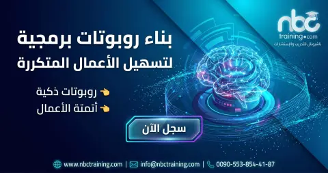 بناء روبوتات برمجية لتسهيل الأعمال المتكررة