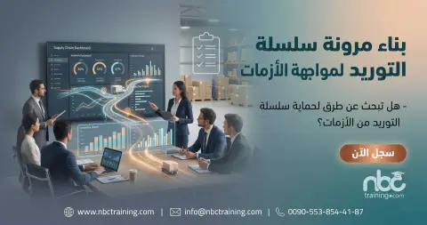ورشة بناء مرونة سلسلة التوريد لمواجهة الأزمات