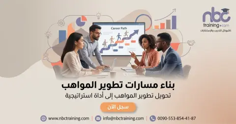 بناء مسارات تطوير المواهب