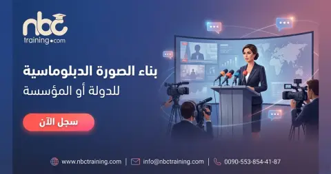 بناء الصورة الدبلوماسية للدولة أو المؤسسة