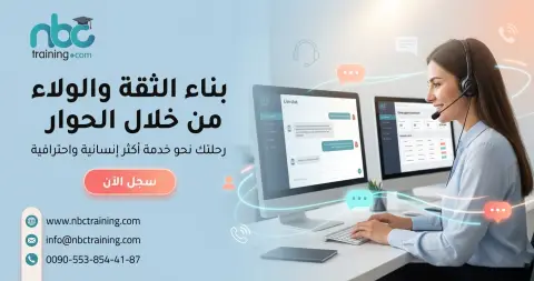 بناء الثقة والولاء من خلال الحوار