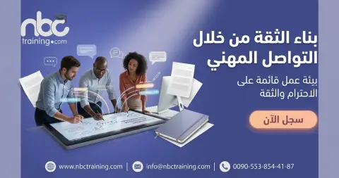 بناء الثقة من خلال التواصل المهني