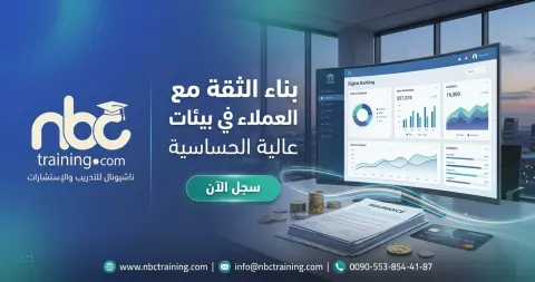 بناء الثقة مع العملاء في بيئات عالية الحساسية