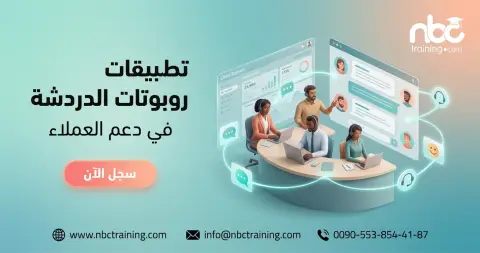 تطبيقات روبوتات الدردشة في دعم العملاء