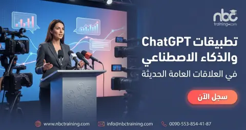 تطبيقات الذكاء الاصطناعي التوليدي في العلاقات العامة الحديثة