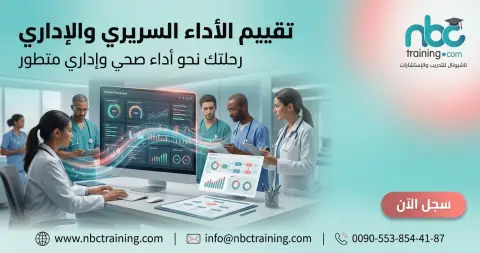 تقييم الأداء السريري والإداري