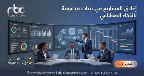 إغلاق المشاريع في بيئات مدعومة بالذكاء الاصطناعي