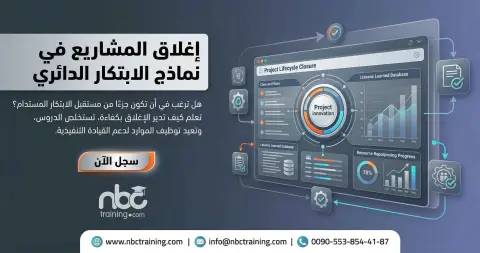 إغلاق المشاريع في نماذج الابتكار الدائري