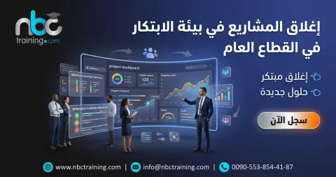إغلاق المشاريع في بيئة الابتكار في القطاع العام