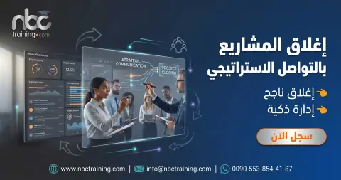 إغلاق المشاريع بالتواصل الاستراتيجي