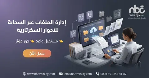 إدارة الملفات عبر السحابة للأدوار السكرتارية