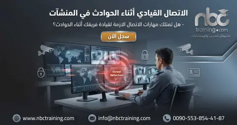 الاتصال القيادي أثناء الحوادث في المنشآت