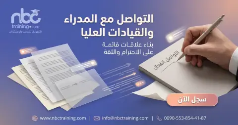 التواصل مع المدراء والقيادات العليا