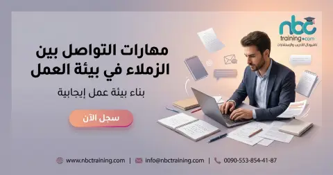 مهارات التواصل بين الزملاء في بيئة العمل