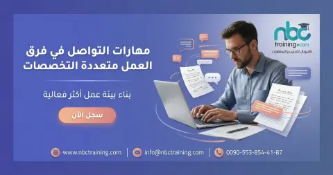 مهارات التواصل في فرق العمل متعددة التخصصات