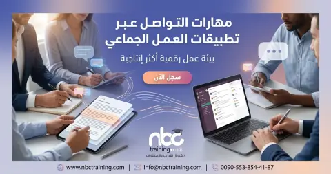 مهارات التواصل عبر تطبيقات العمل الجماعي
