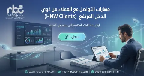 مهارات التواصل مع العملاء من ذوي الدخل المرتفع (HNW Clients)