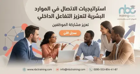 استراتيجيات الاتصال في الموارد البشرية لتعزيز التفاعل الداخلي