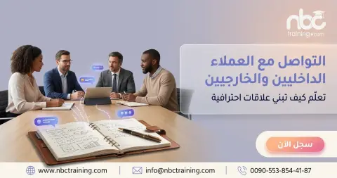 التواصل مع العملاء الداخليين والخارجيين