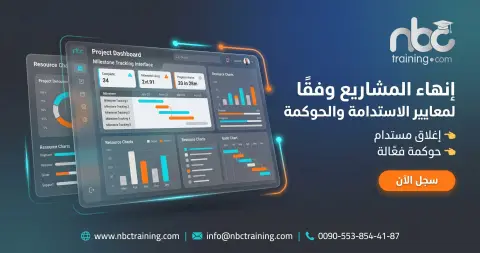 إنهاء المشاريع وفقًا لمعايير الاستدامة والحوكمة