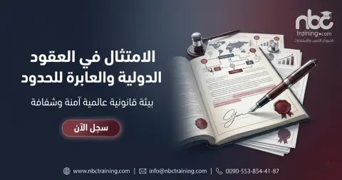 الامتثال في العقود الدولية والعابرة للحدود