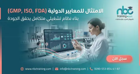 الامتثال للمعايير الدولية (GMP, ISO, FDA)