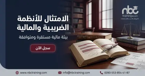 الامتثال للأنظمة الضريبية والمالية