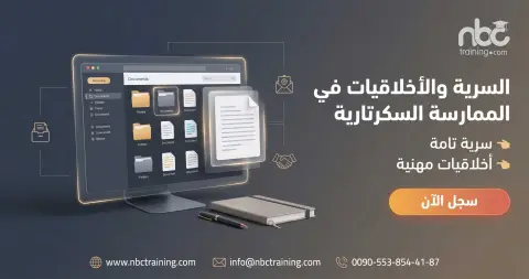 السرية والأخلاقيات في الممارسة السكرتارية