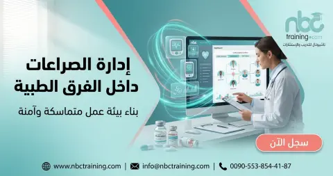 إدارة الصراعات داخل الفرق الطبية