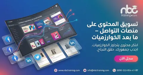 تسويق المحتوى على منصات التواصل – ما بعد الخوارزميات
