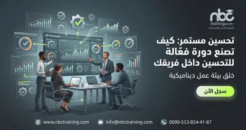 تحسين مستمر: كيف تصنع دورة فعّالة للتحسين داخل فريقك