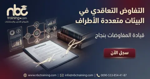 التفاوض التعاقدي في البيئات متعددة الأطراف