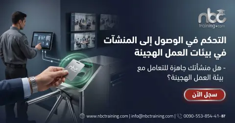التحكم في الوصول إلى المنشآت في بيئات العمل الهجينة