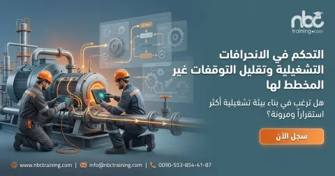 التحكم في الانحرافات التشغيلية وتقليل التوقفات غير المخطط لها