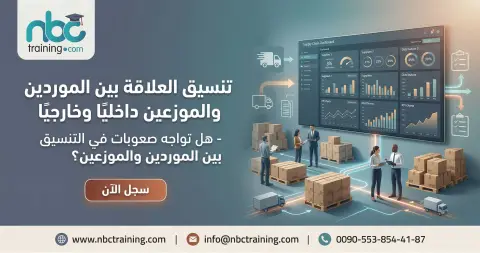تنسيق العلاقة بين الموردين والموزعين داخليًا وخارجيًا