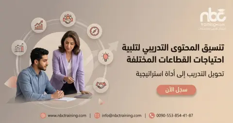 تنسيق المحتوى التدريبي لتلبية احتياجات القطاعات المختلفة