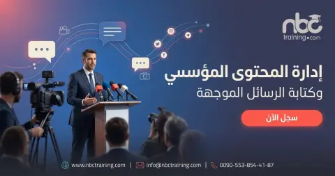 إدارة المحتوى المؤسسي وكتابة الرسائل الموجهة