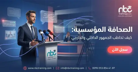 الصحافة المؤسسية: كيف تخاطب الجمهور الداخلي والخارجي