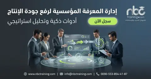 إدارة المعرفة المؤسسية لرفع جودة الإنتاج
