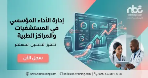 إدارة الأداء المؤسسي في المستشفيات والمراكز الطبية