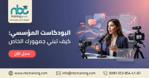 البودكاست المؤسسي: كيف تبني جمهورك الخاص