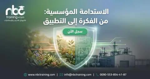 الاستدامة المؤسسية: من الفكرة إلى التطبيق