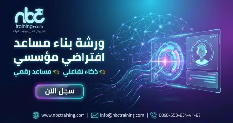 ورشة بناء مساعد افتراضي مؤسسي