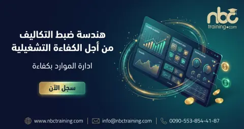 هندسة ضبط التكاليف من أجل الكفاءة التشغيلية