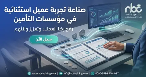 صناعة تجربة عميل استثنائية في مؤسسات التأمين