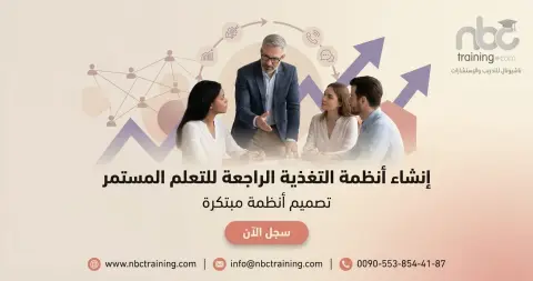 إنشاء أنظمة التغذية الراجعة للتعلم المستمر