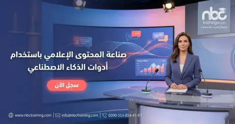 صناعة المحتوى الإعلامي باستخدام أدوات الذكاء الاصطناعي