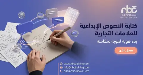 كتابة النصوص الإبداعية للعلامات التجارية