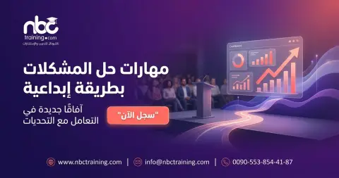 مهارات حل المشكلات بطريقة إبداعية