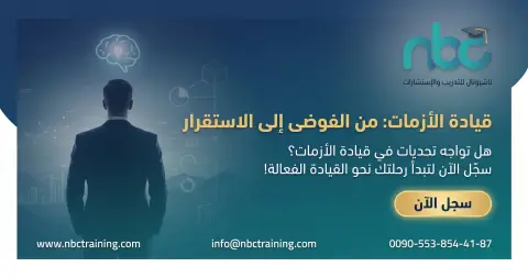 قيادة الأزمات: من الفوضى إلى الاستقرار